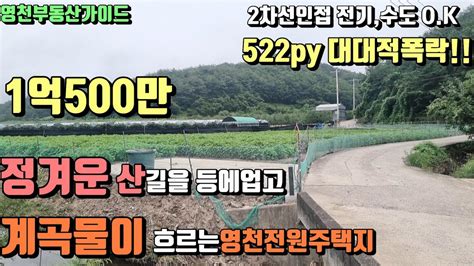 고경면계곡물 흐르는 산자락아래 귀촌최고의 명당터522py 몽땅1억500만 매물번호362 영천부동산가이드영천부동산