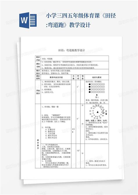 小学三四五年级体育课《田径弯道跑》教学设计 Word模板下载编号lwnpwyzk熊猫办公