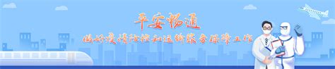 关于近期疫情态势、低风险区定义权威回应！ 广东省交通运输厅