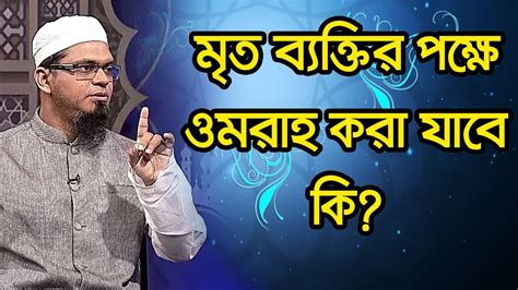 মৃত ব্যক্তির পক্ষে ওমরাহ করা যাবে কি Youtube