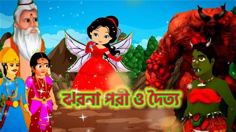 ঝরন পর ও দতয করটন Bangla Cartoon Porir Golpo Cartoon Bengali