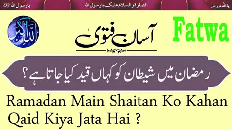 Ramadan Main Shaitan Ko Kahan Qaid Kiya Jata Hai YouTube