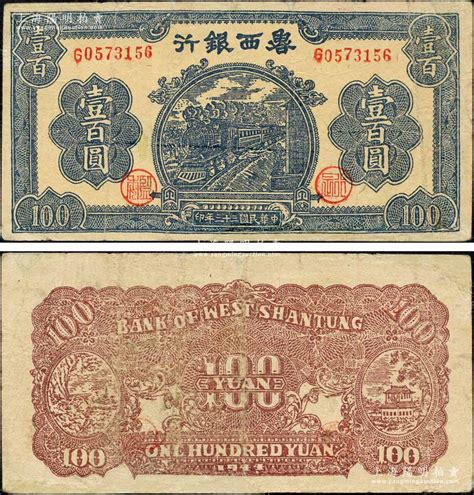 民国三十三年（1944年）鲁西银行蓝色火车图壹百圆，森本勇先生藏品，有修补，七成新 玉胜金石·森本勇先生收藏中国纸币 拍卖结果 上海阳明拍卖