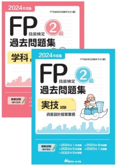 書籍 2024年度版 Fp技能検定2級過去問題集 〈学科試験＋実技試験 資産設計提案業務〉2冊セット 近代セールス社ブックストア