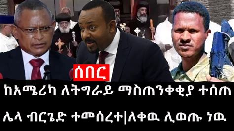 Ethiopia ሰበር ዜና የኢትዮታይምስ የዕለቱ ዜና ከአሜሪካ ለትግራይ ማስጠንቀቂያ ተሰጠሌላ ብርጌድ