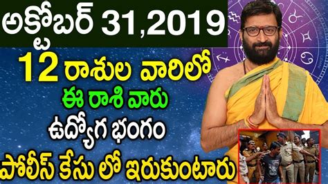 Daily Rasi Phalalu 31st October 2019 Online Jathakam Telugu Astrology