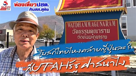 โบสถ์ไทยไหงคล้ายญี่ปุ่นละ? ก็UTAHรัฐศาสนาไง / ท่องเที่ยวประชาธิปไตย - YouTube