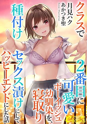 クラスで2番目に可愛いボーイッシュ幼馴染を、寝取り種付けセックス漬けにしてハッピーエンドにした話 フランス書院eブックス 月見 ハク