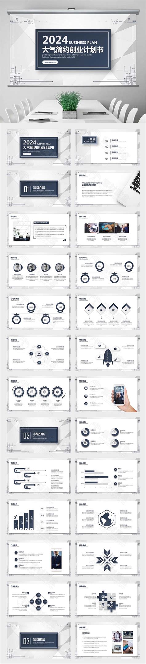 大气简约创业计划书ppt模板 Ppt模板 素材魔盒网—免费素材下载