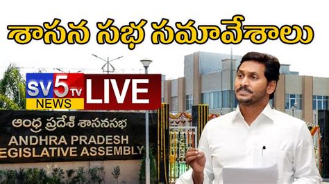 Cm Ys Jagan Live Ap Assembly Session Live Tdp Ycp Day Sv