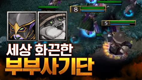 부부사기단 Vs 해골군단 Lawliet 워크래프트3warcraft3 Youtube