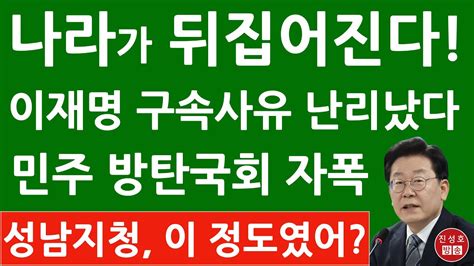 긴급 민주 이재명 방탄 국회 요구 성남지청 엄청난 자료들이 진성호의 융단폭격 Youtube