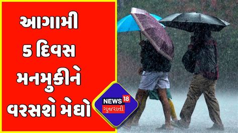 Gujarat Weather News આગામી 5 દિવસ મનમુકીને વરસશે મેઘો Monsoon 2022 News18 Gujarati Youtube