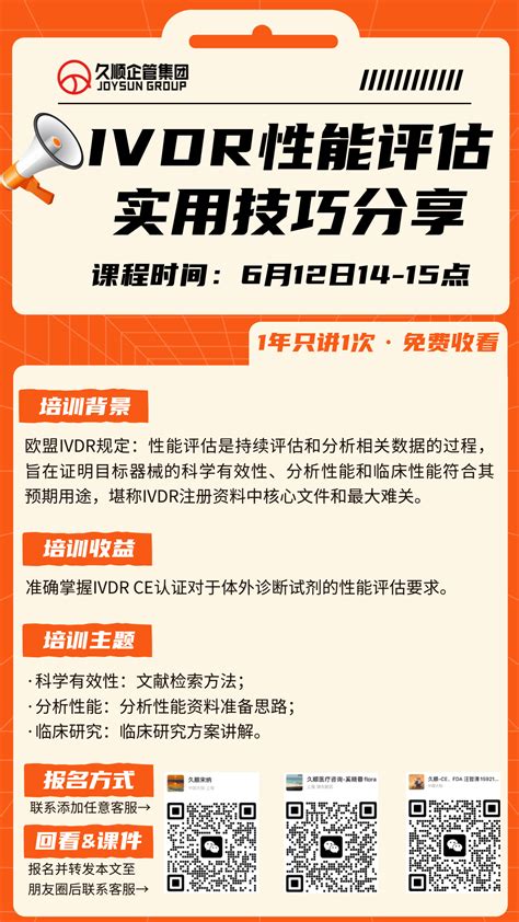 「免费线上培训报名开启」ivdr Ce性能评估认证要求解读 公司快讯 久顺企管集团400 658 3933医疗器械注册ce认证