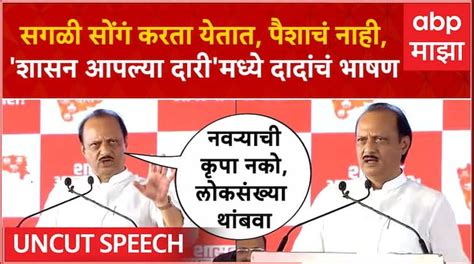 Ajit Pawar Full Speech In Shirdi Shasan Aaplya Dari Marathi News Ajit