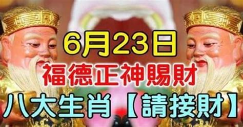 6月23日福德正神賜財，八大生肖請接財 Peekme