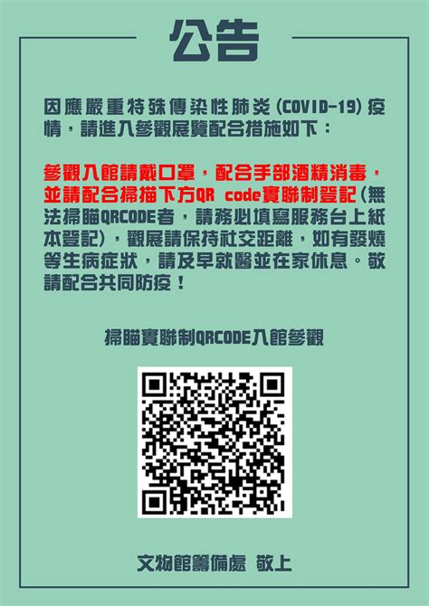 因應嚴重特殊傳染性肺炎covid 19參觀公告