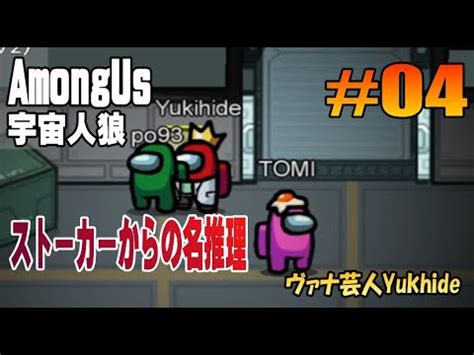 04Amoungusストーカーからの名推理ヴァナ芸人Yukihide YouTube