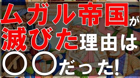 ムガル帝国を建国したのはモンゴル帝国皇帝の末裔ムガル帝国の歴史と滅びた理由について解説ゆっくり解説世界史 YouTube