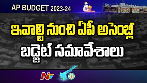 నేటి నుంచి ఏపీ అసెంబ్లీ బడ్జెట్ సమావేశాలు Ap Assembly Budget Ntv