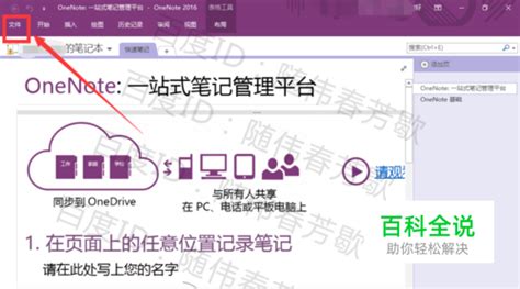 Onenote怎么设置同步云笔记本 【百科全说】