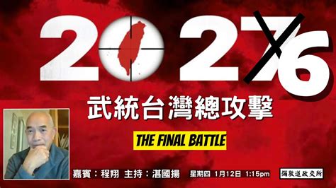 《彌敦道政交所》2026 武統台灣總攻擊 The Final Battle 嘉賓：程翔 主持：湛國揚 120123 Youtube