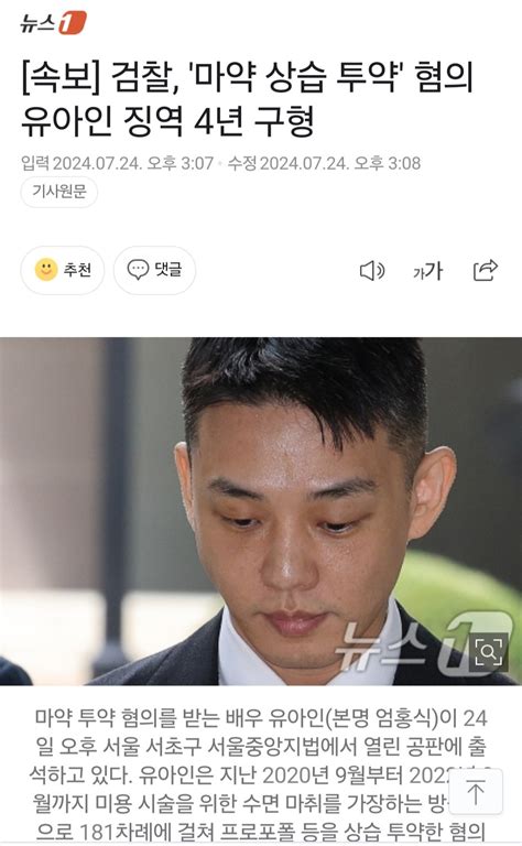 속보 검찰 마약 상습 투약 혐의 유아인 징역 4년 구형 포텐 터짐 최신순 에펨코리아