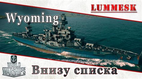 World of Warships Wyoming Внизу списка YouTube