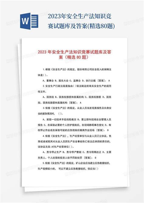 2023年安全生产法知识竞赛试题库及答案精选80题word模板下载编号lvvybmpz熊猫办公