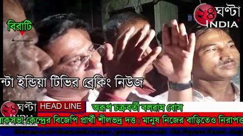 24ghantaindiatv এত নিলজ্জ সরকার আগে দেখা যায়নি। বললেন বিজেপি প্রার্থী