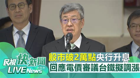 【live】0322 股市破2萬點央行宣布升息 陳建仁回應電價審議、台鐵擬調漲等議題｜民視快新聞｜ Youtube