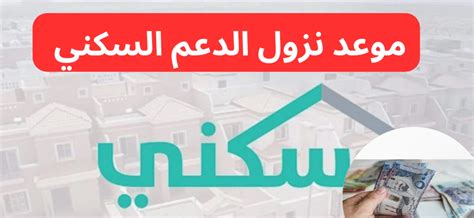 سكني وزارة الإسكان توضح موعد صرف الدعم السكني شهر سبتمبر 2024 في