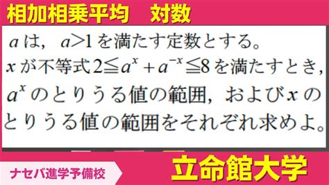 数学鬼解説vol 298【立命館大学】相加相乗平均 対数[橿原神宮前の塾・予備校ナセバ] Youtube