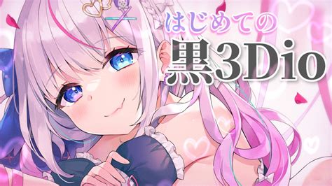 🤍うれしい告知と黒3dio試し撮り🤍 夜想といき🍬💭vtuber Ci En（シエン）