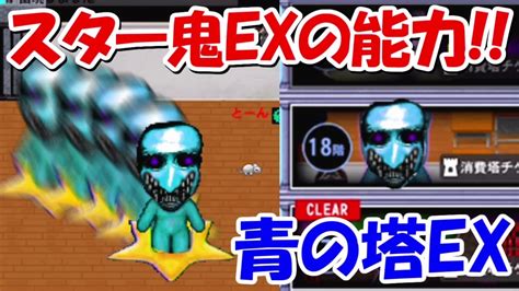 【青鬼オンライン】青の塔ex！幻の18階に潜む超高速スター鬼が強すぎる！！ Youtube