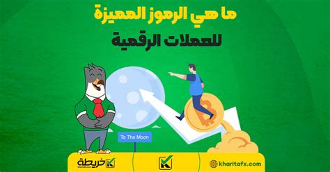 ما هي الرموز المميزة للعملات الرقمية