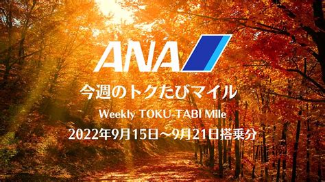 【ana 今週のトクたびマイル】9月15日からの路線、豪華なシルバーウィーク 弾丸トラベルは怖くない