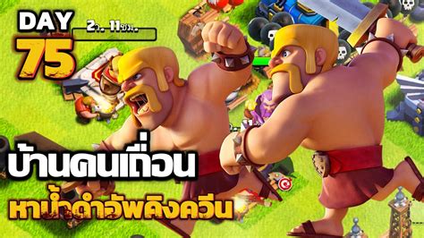 บานคนเถอนDay75หานำดำอพคงควน Clash of Clans YouTube