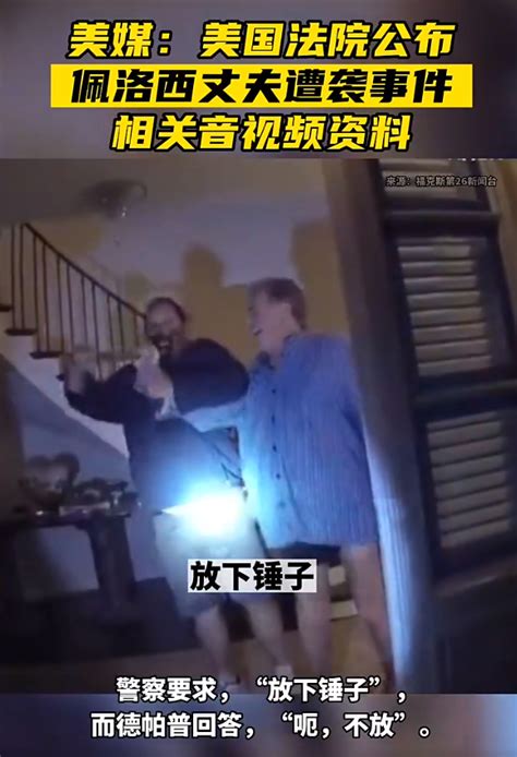 佩洛西丈夫遭袭视频曝光：歹徒当着警察的面挥锤，击中其头部！ 每经网