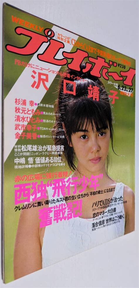 【目立った傷や汚れなし】週刊プレイボーイ 1987年 沢口靖子 杉浦幸 秋元ともみ 清水ひとみ 武市幸子 金子美香 伊藤智恵理の落札情報詳細