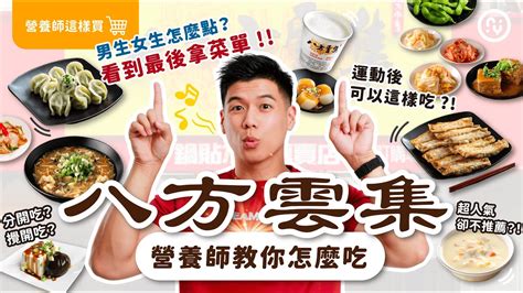 八方雲集怎麼吃？這四種人， 減肥 推薦 這樣點！｜適合運動後吃的組合，超有飽足感， 減肥減脂放心吃！｜營養師這樣買 Youtube