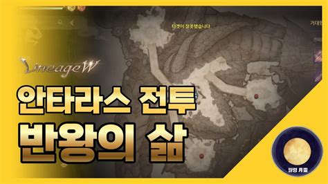 「리니지w」 안타라스 전투 반왕의 삶 리니지 天堂 Lineage 리니지w 天堂w Lineagew 리니지m 월령