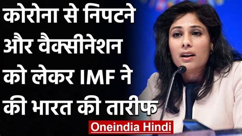 Imf की चीफ इकॉनोमिस्ट गीता गोपीनाथ का बयान कोरोना वायरस से निपटने में