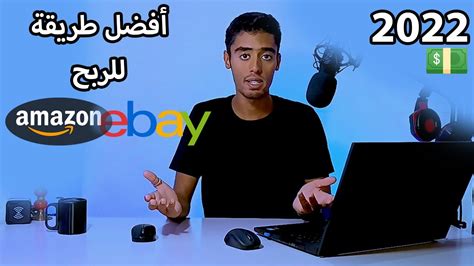 طريقة بيع منتجات امازون على Ebay Youtube