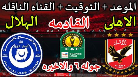 موعد مباراة الأهلي والهلال السوداني القادمه في الجوله السادسه من دوري