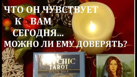 ️ЧТО ОН ЧУВСТВУЕТ К ВАМ СЕГОДНЯ💕СТОИТ ЛИ ДОВЕРЯТЬГАДАНИЕ НА ТАРО