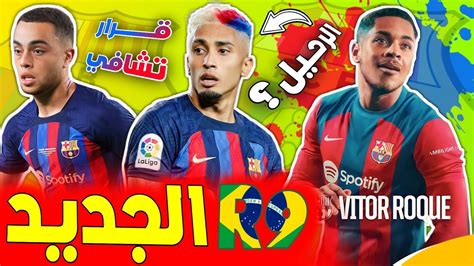 عاجل ورسميا برشلونة يضم R9 الجديد رونالدو الضاهرة برشلونة يواجه توتنهام