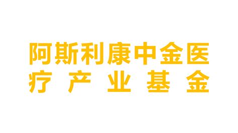 阿斯利康中金医疗产业基金 动脉网