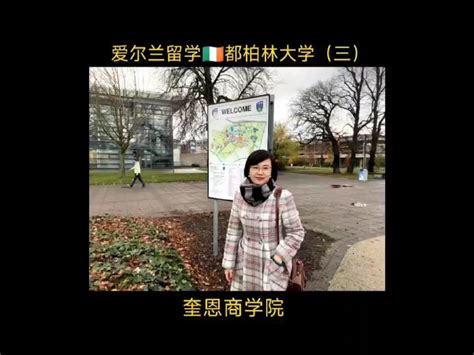 爱尔兰留学 都柏林大学三奎恩商学院 知乎