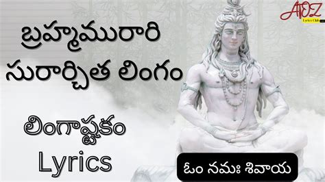 Lingashtakam Lyrics In Telugu Without Audio లింగాష్టకం Atoz Lyrics Club Youtube